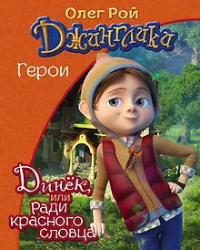 Купить Динёк — Фото №1