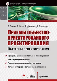 Купить Приемы объектно-ориентированного проектирования — Фото №1