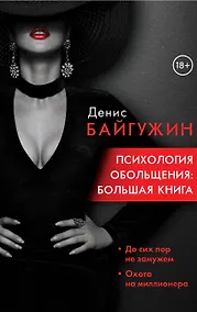 Купить Психология обольщения: большая книга — Фото №1