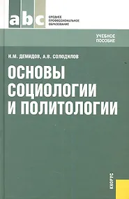 Купить Основы социологии и политологии (СПО) — Фото №1