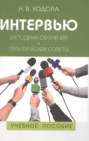 Купить Интервью: Методика обучения. Практические советы: Учеб. пособие для студентов вузов / 2-е изд., испр., перераб. и доп. — Фото №1