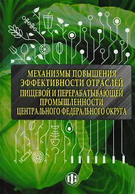 Купить Механизмы повышения эффективности отраслей пищевой и перерабатывающей промышленности центрального фе — Фото №1