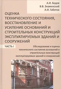 Купить Оценка технического состояния, восстановление и усиление оснований и строительных конструкций эксплуатируемых зданий и сооружений. В 2-х частях. Часть 1. Обследование и оценка технического состояния оснований и строительных конструкций эксплуатируемых — Фото №1