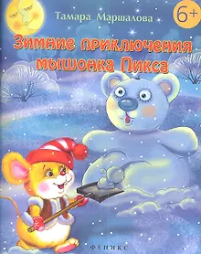 Купить Зимние приключения мышонка Пикса — Фото №1