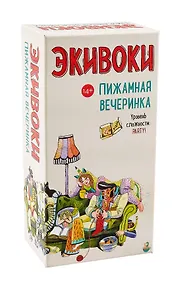 Купить Настольная игра «Экивоки. Пижамная вечеринка» — Фото №1