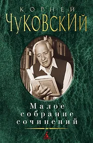 Купить Малое собрание сочинений — Фото №1