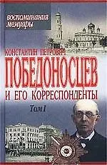 Купить К.П. Победоносцев и его корреспонденты 1т (Воспоминания Мемуары) — Фото №1