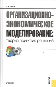 Купить Организационно-экономическое моделирование. Теория принятия решений. Учебник — Фото №1