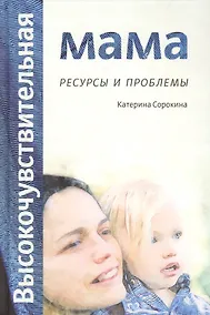 Купить Высокочувствительная мама: ресурсы и проблемы — Фото №1