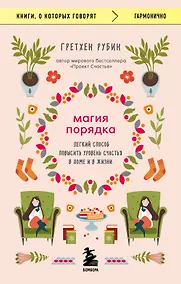 Купить Магия порядка. Легкий способ повысить уровень счастья в доме и в жизни — Фото №1