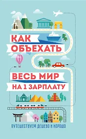 Купить Как объехать весь мир на одну зарплату. Путешествуем дешево и хорошо — Фото №1