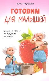 Купить Готовим для малышей. Детское питание от рождения до школы — Фото №1