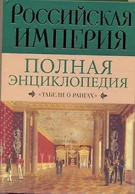 Купить Российская империя: Полная энциклопедия "Табели о рангах" — Фото №1