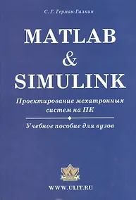 Купить Matlab & Simulink. Проектирование мехатронных систем на ПК (+CD) — Фото №1