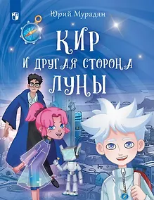 Купить Кир и другая сторона Луны — Фото №1