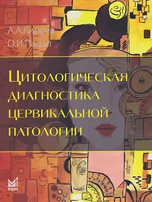 Купить Цитологическая диагностика цервикальной патологии — Фото №1
