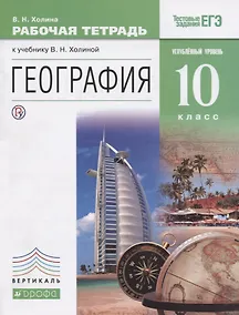 Купить География. 10кл. Рабочая тетрадь. Углубл. уровень.ВЕРТИКАЛЬ ФГОС — Фото №1