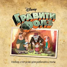 Купить Гравити Фолз. Статусы для рабочего стола — Фото №1