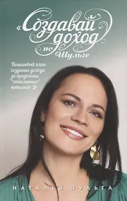 Купить Создавай доход по Шульге! Пошаговый план создания дохода за пределами "Стеклянных потолков" — Фото №1