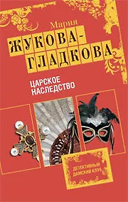 Купить Царское наследство: роман — Фото №1