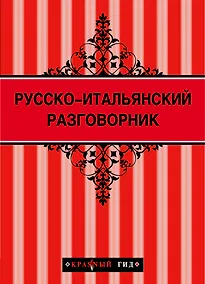 Купить Русско - итальянский разговорник — Фото №1