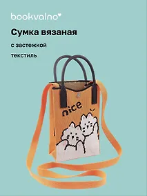Купить Сумочка вязаная с застежкой Котики Nice, Bookvalno — Фото №1
