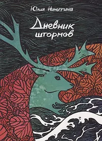 Купить Дневник штормов — Фото №1