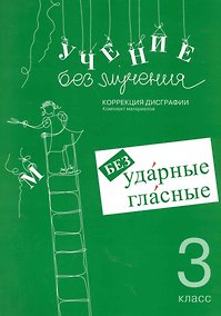 Купить Учение без мучения. Безударные гласные. Коррекция дисграфии. 3 класс. Рабочие материалы — Фото №1