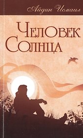 Купить Человек Солнца — Фото №1