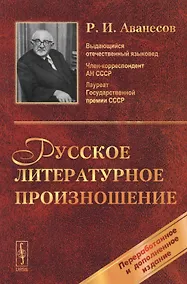 Купить Русское литературное произношение: Учебное пособие. Изд. 8-е, перераб. и доп. — Фото №1