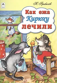 Купить Как ежа Кирюху лечили — Фото №1