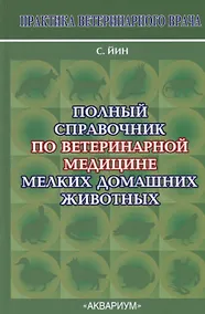 Купить Полный справочник по ветеринарной медицине мелких домашних животных — Фото №1