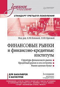 Купить Финансовые рынки и финансово-кредитные институты. Учебное пособие. 3-е издание, доп. и перераб. — Фото №1