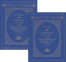 Купить Крымское ханство под верховенством Отоманской Порты. Том первый. До начала XVIII века. Том второй. В XVIII в. До присоединения его к России (комплект из 2- книг) — Фото №1