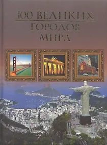 Купить Сто великих городов мира — Фото №1