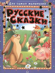 Купить Русские сказки — Фото №1