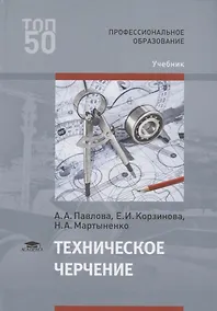 Купить Техническое черчение Учебник (ПО) Павлова (ФГОС) — Фото №1