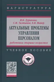 Купить Актуальные проблемы управления персоналом. Учебное пособие — Фото №1