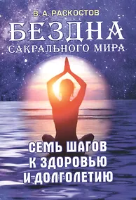 Купить Бездна сакрального мира. Семь шагов к здоровью и долголетию с приложением комплексов специальных дыхательных энергетических упражнений по РАСКу — Фото №1