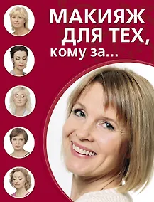 Купить Макияж для тех, кому за... — Фото №1