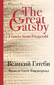 Купить Великий Гэтсби — Фото №1