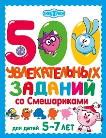 Купить 500 увлекательных заданий со Смешариками для детей 5-7 лет — Фото №1