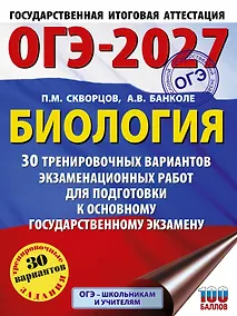 Купить ОГЭ-2027. Биология. 30 тренировочных вариантов экзаменационных работ для подготовки к основному государственному экзамену — Фото №1