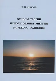 Купить Основы теории использования морского волнения — Фото №1