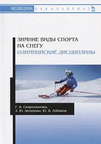 Купить Зимние виды спорта на снегу. Олимпийские дисциплины. Учебное пособие — Фото №1