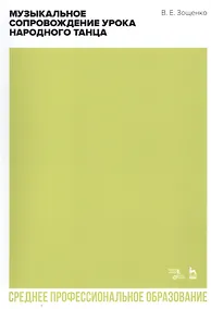 Купить Музыкальное сопровождение урока народного танца. Учебное пособие для СПО — Фото №1