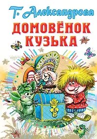 Купить Домовёнок Кузька — Фото №1