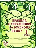 Купить Правила и упражнения по русскому языку. 1 класс — Фото №1