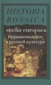 Купить Иррациональное в русской культуре — Фото №1