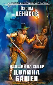 Купить Идущий на Север. Долина Башен — Фото №1